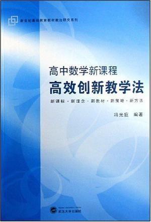 高中数学课程标准最新解读与教学实践探讨