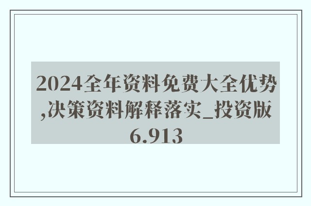 2024全年资料免费大全优势,评议解答解释落实_影视版71.579