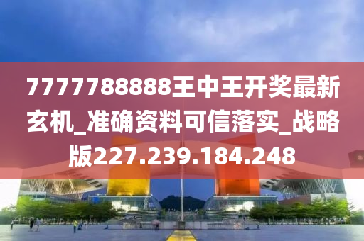 77777788888王中王中特亮点,淡然解答解释落实_极致款16.242