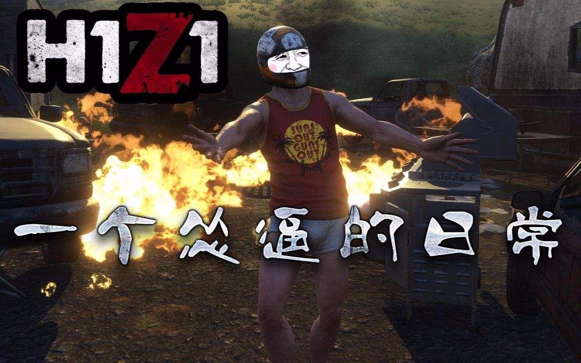 H1Z1监狱内部最新交流策略探讨