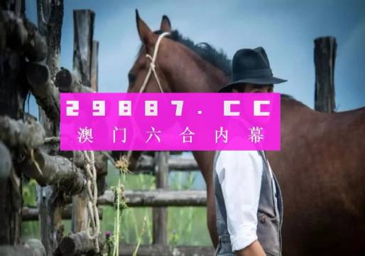 2024澳门开什么特马_最新热门含义落实_精简版84.22.33.2