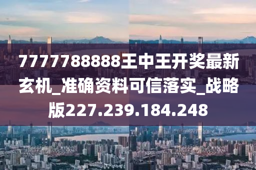 777778888王中王最新,适用性计划实施_精密版3.249