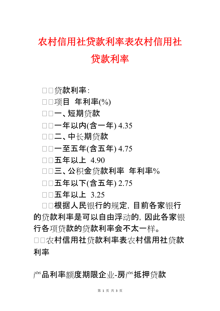 农村信用社最新利率详解，2016年利息表及利率解析