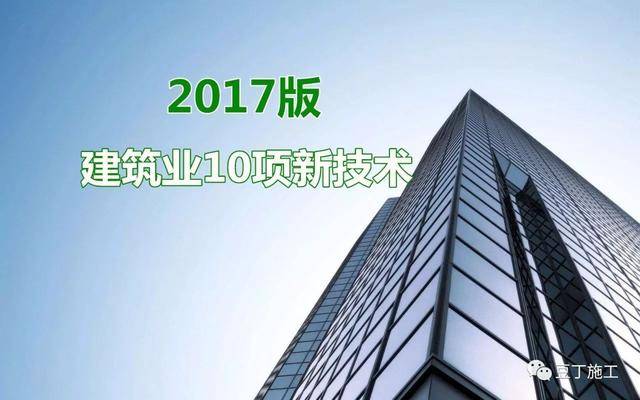 建筑业十大新技术引领行业迈向新高度